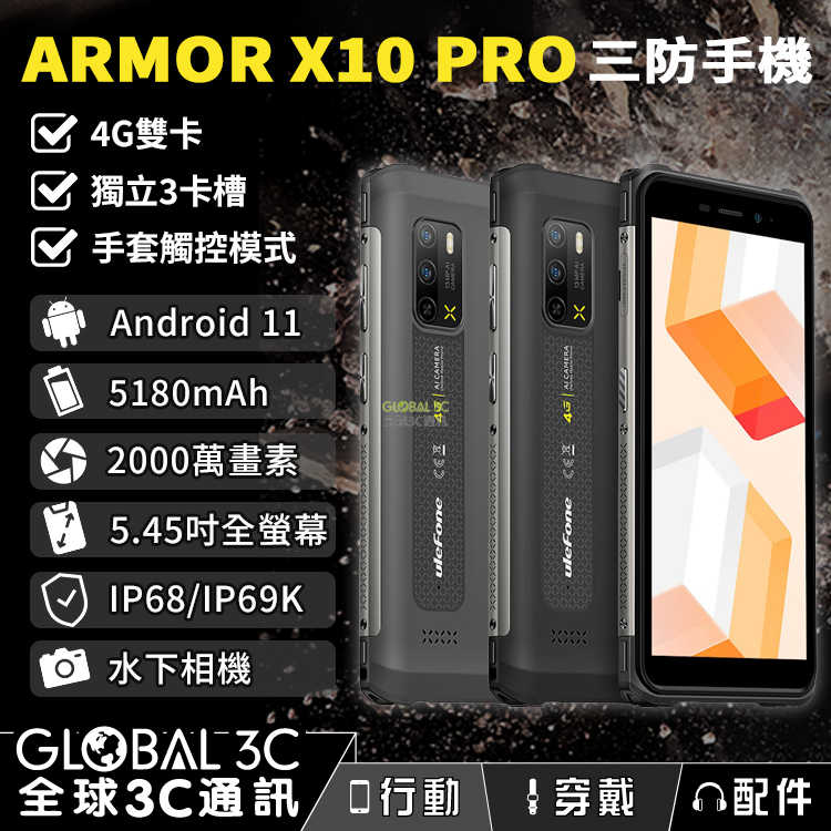 Ulefone Armor X10 Pro 雙4G 三防手機 3卡槽 安卓11 手套觸控 水下相機 OTG功能