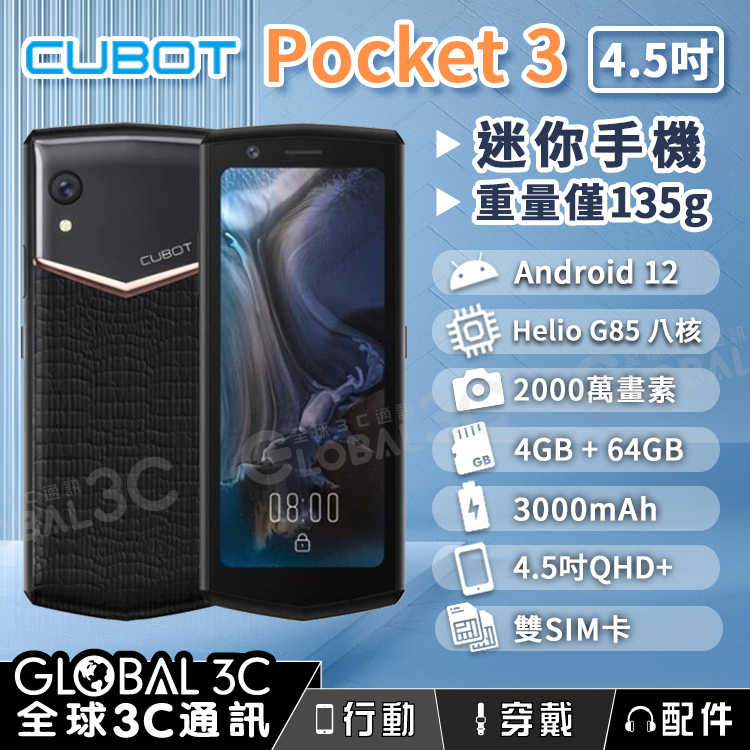 Cubot Pocket 3 4.5吋 迷你手機 安卓12 雙SIM卡 2000萬畫素鏡頭 方便攜帶 備用手機