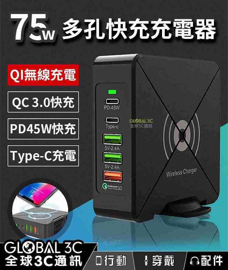 75W QI無線充電 多孔快充充電器 QC3.0 PD 快充 筆電充電器