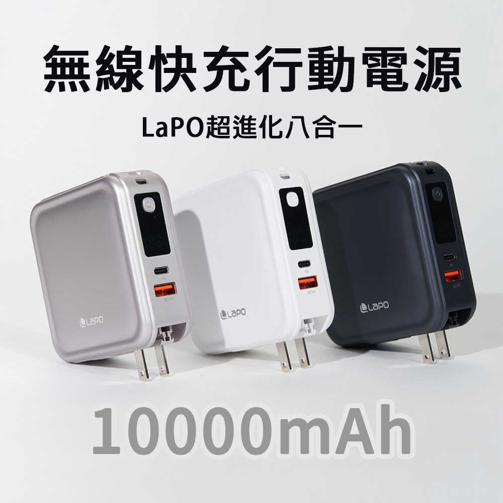 LAPO 第三代 超進化八合一10000mAh WT-08 無線快充行動電源 自帶線 TypeC to TypeC