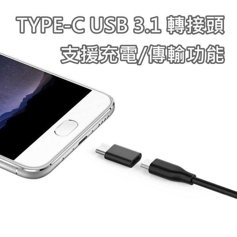 TYPE-C USB3.1 轉接頭 Micro USB (母) 轉Type-C (公) 可充電