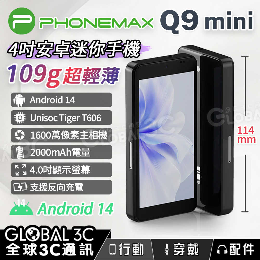 Phonemax Q9 mini 4吋安卓迷你手機 109g 1600萬畫素 IPS 安卓14 迷你手機