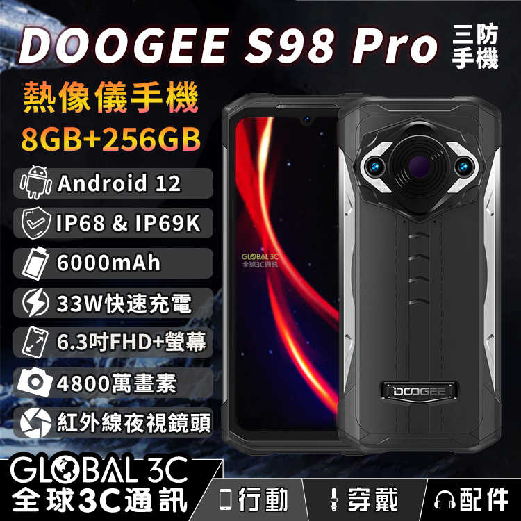 DOOGEE S98 Pro 熱像儀三防手機 安卓12 紅外線夜視 33W快充 8+256GB 6.3吋FHD+螢幕