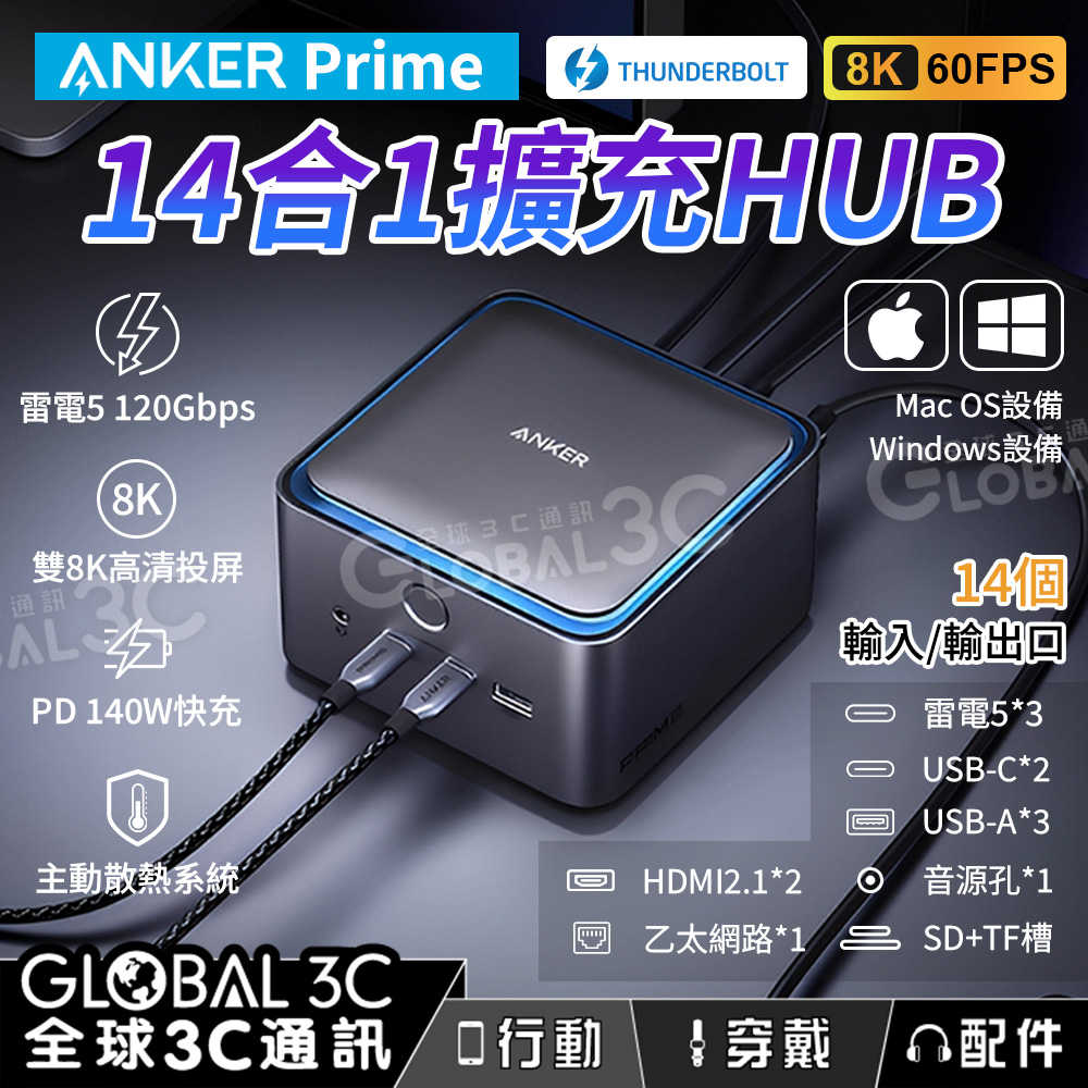Anker Prime TB5 14合1擴充HUB 雷電5 傳輸120Gbps 雙8K投屏 PD140W快充 電腦擴充