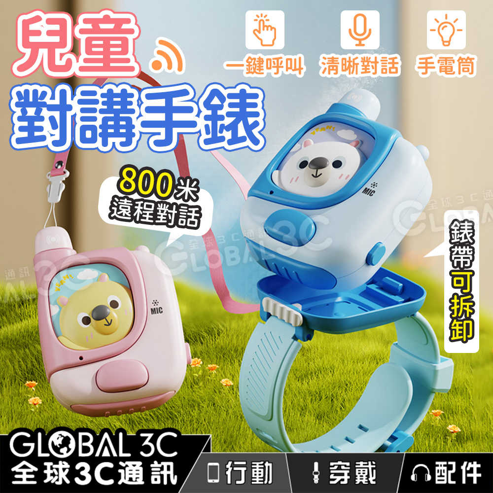 兒童對講手錶 800米遠程對話 一鍵呼叫 清晰通話 手電筒 附贈掛繩 小巧攜帶