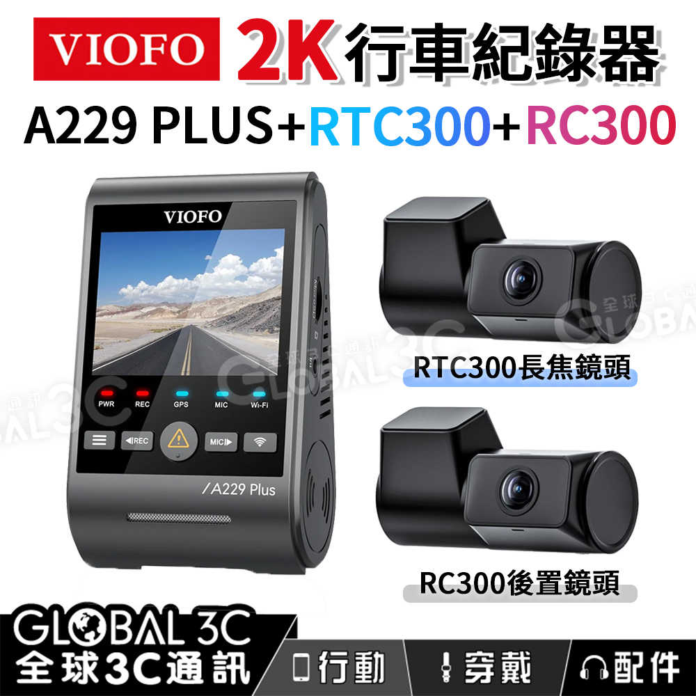 VIOFO A229 PLUS+RTC300+RC300 三鏡頭行車紀錄器 2K高畫質 長焦鏡頭 STARVIS 2