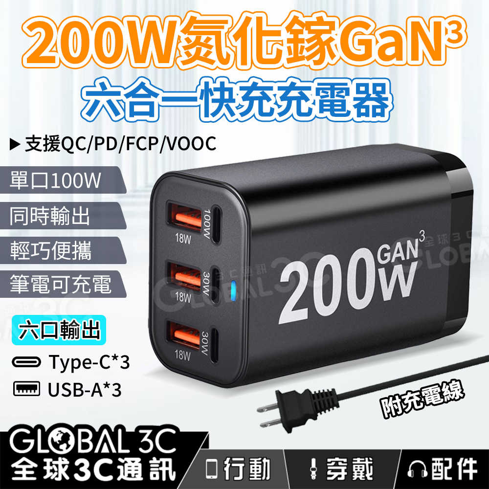 200W 氮化鎵GaN 六孔快充充電器 Type C+USB 單口100W 六孔同時輸出 筆電充電 PD/QC快充