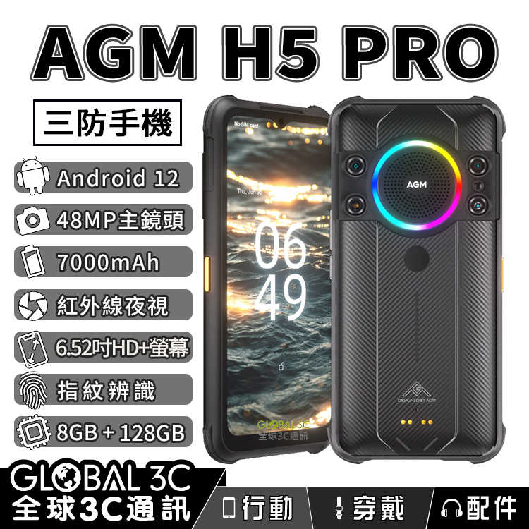 AGM H5 Pro 軍規三防手機 夜視相機 109dB大音量喇叭 安卓12系統