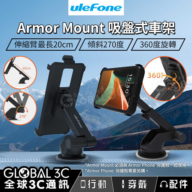 Ulefone Armor Mount 吸盤式車架 伸縮臂 可傾斜 360度旋轉 堅固不晃