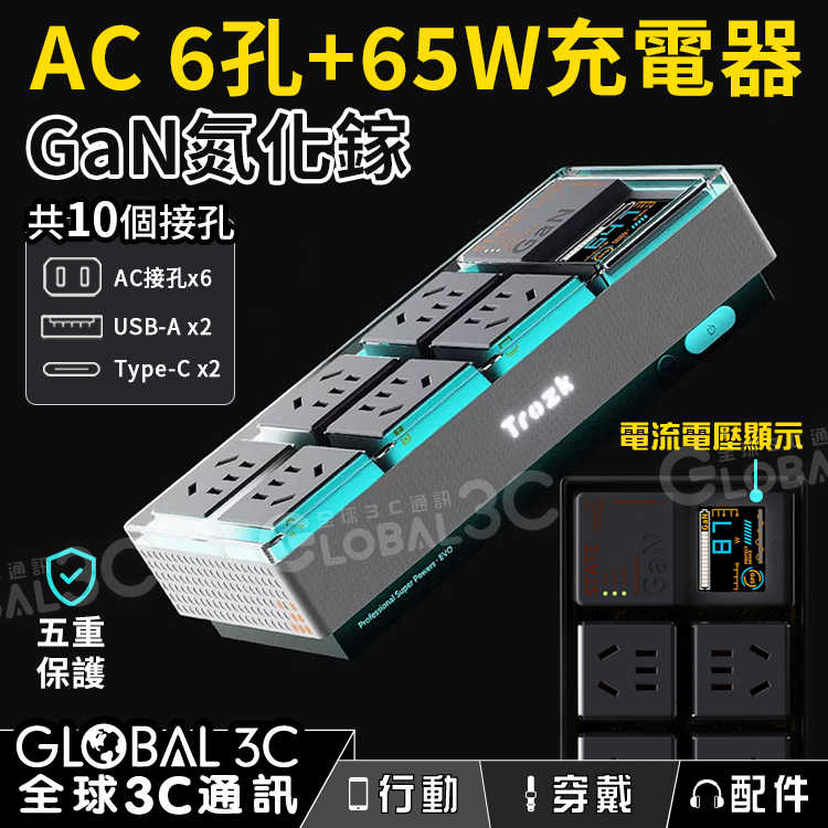 AC 6孔+65W充電器 GaN氮化鎵 極速快充 USB Type-C 可同時輸出 RGB燈效 10個接孔