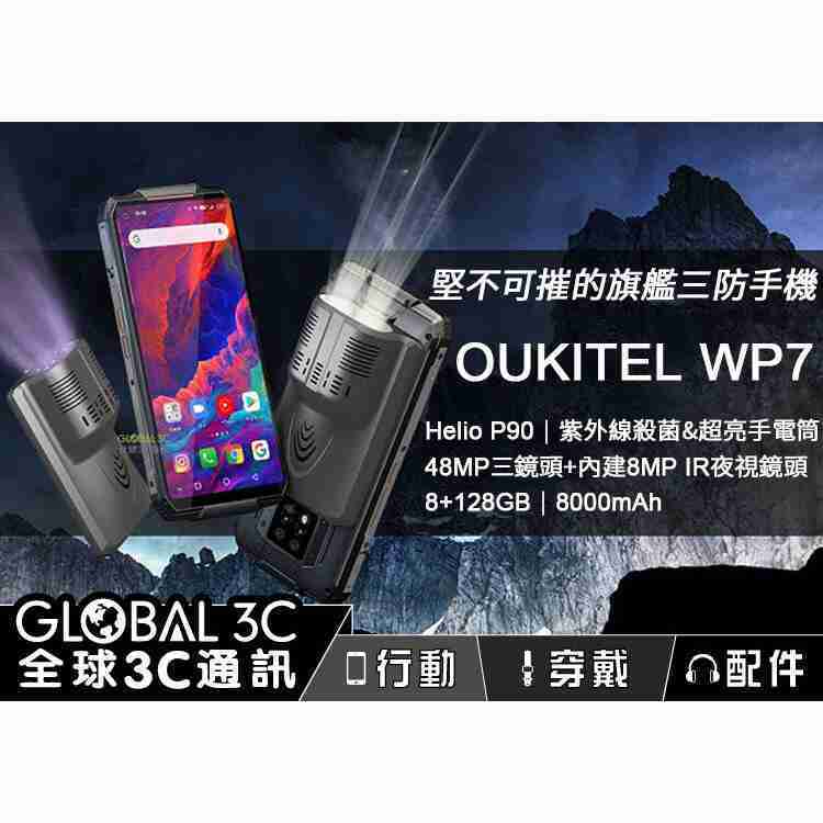 Oukitel WP7三防手機 IP68防水 紫外線殺菌&超亮手電筒 紅外線夜視 6.53吋FHD+螢幕 4800萬畫素