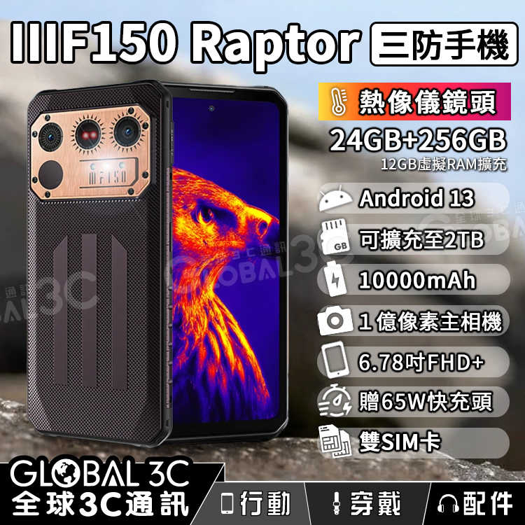 IIIF150 Raptor 三防手機 FLIR 熱像儀 10000mAh大電量 IP68 24+256GB 65W快充