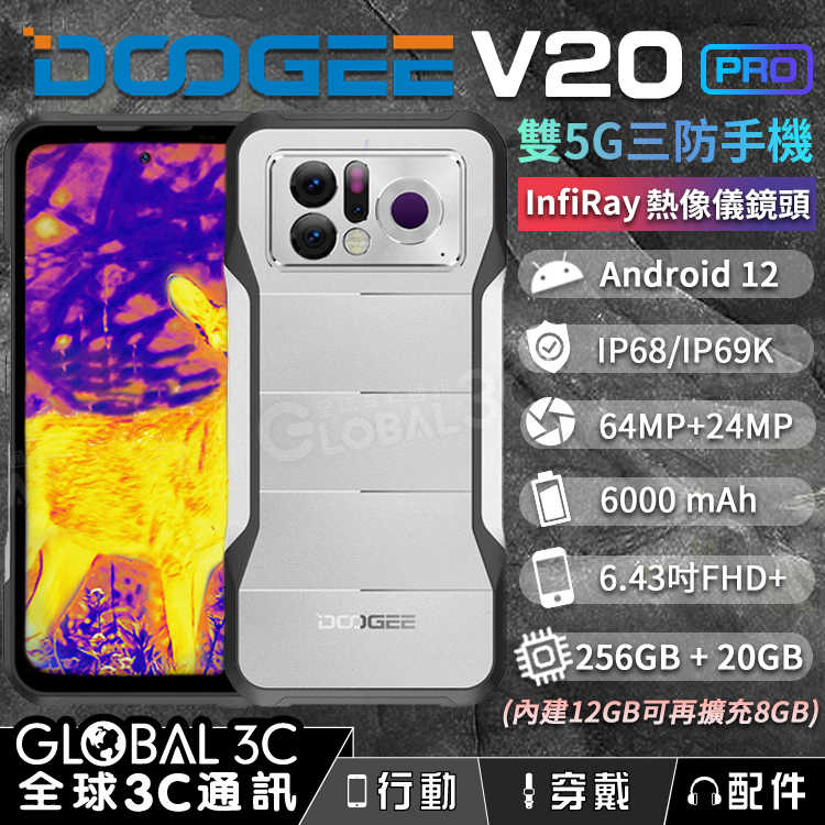 DOOGEE V20 PRO 軍規 雙5G三防手機 InfiRay 熱像儀/夜視鏡頭 20+256GB
