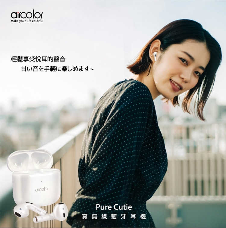 Aircolor Pure Cuite TWS 真無線藍芽耳機 IPX5防水