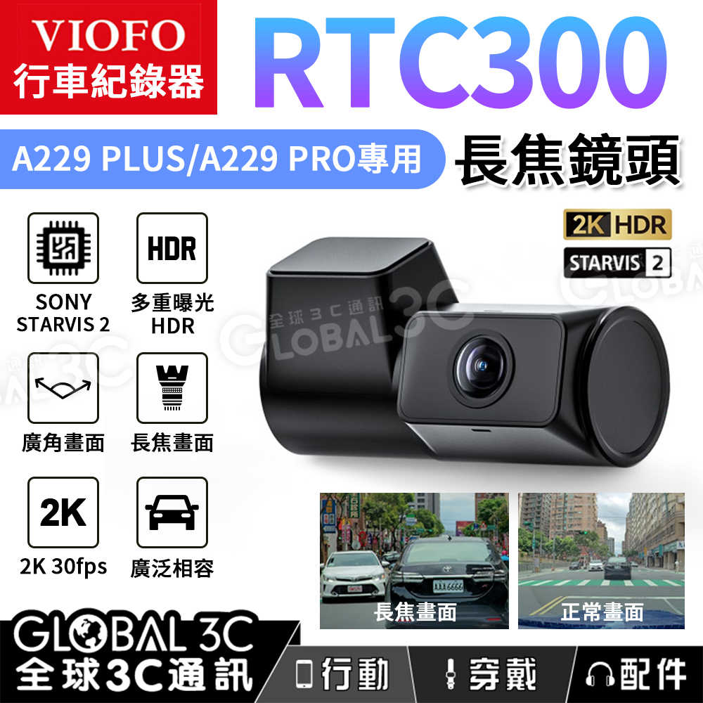 VIOFO RTC300 長焦鏡頭 A229 PLUS/A229 PRO專用 2K STARVS2 HDR 抓車牌