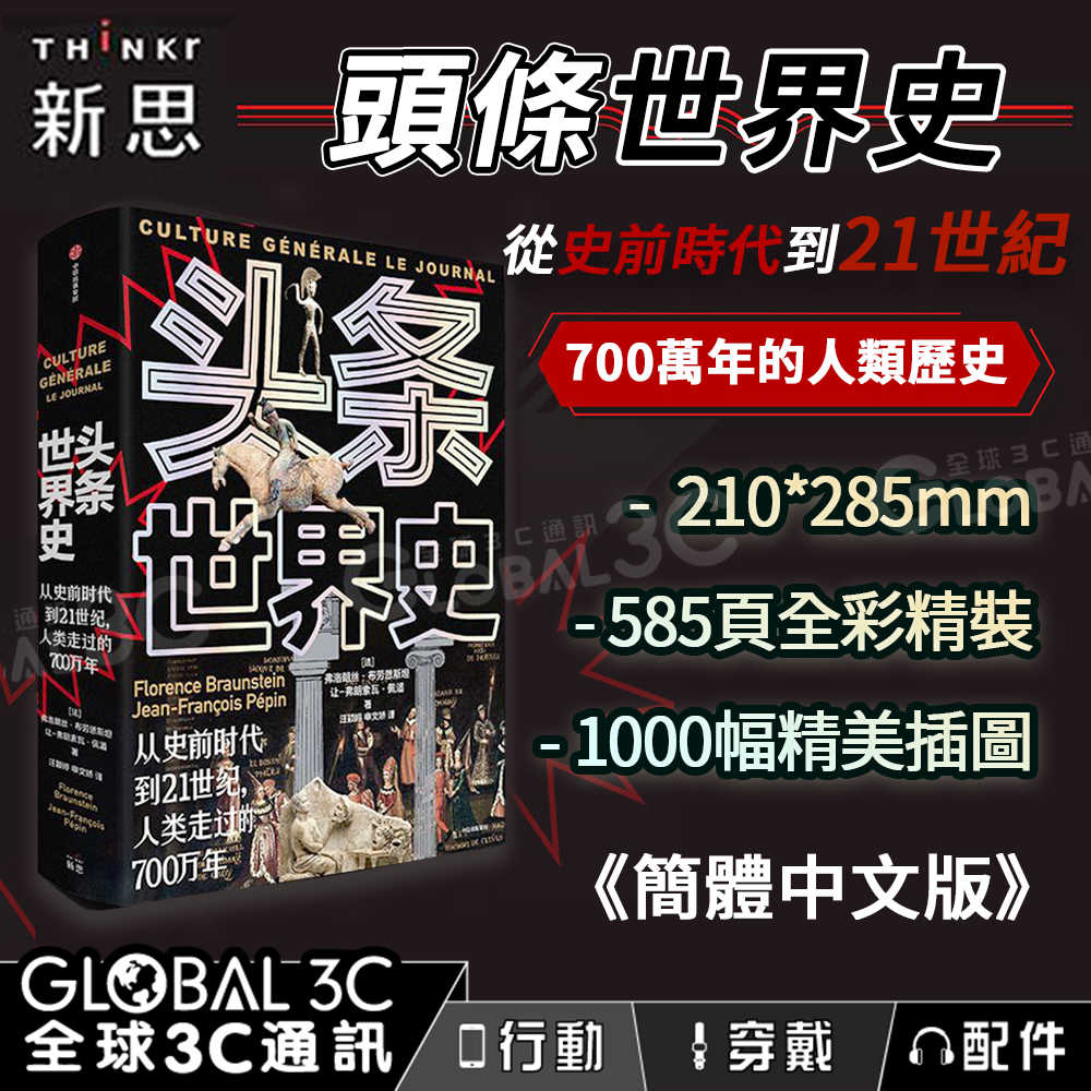 頭條世界史 從史前時代到21世紀人類走過的700萬年 簡體中文版 頭條快報 歷史圖文 百科全書