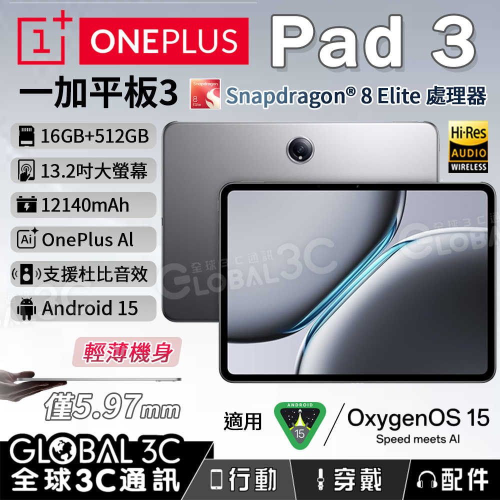 OnePlus Pad 3 一加平板3 國際版 高通 8 Elite處理器 16+512GB 安卓15 平板電腦