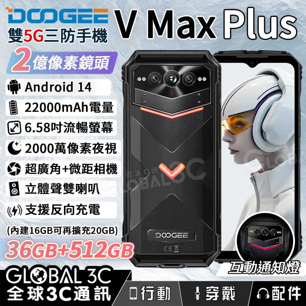 DOOGEE V Max Plus 5G 三防手機 36+512GB 22000mAh 夜視 雙喇叭 通知燈 安卓14