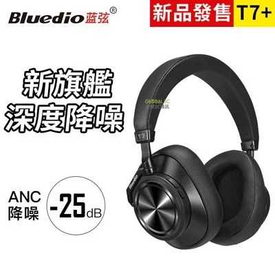 Bluedio 藍弦 T7+ ANC主動降噪 頭戴式耳機 TF卡擴充 MP3播放