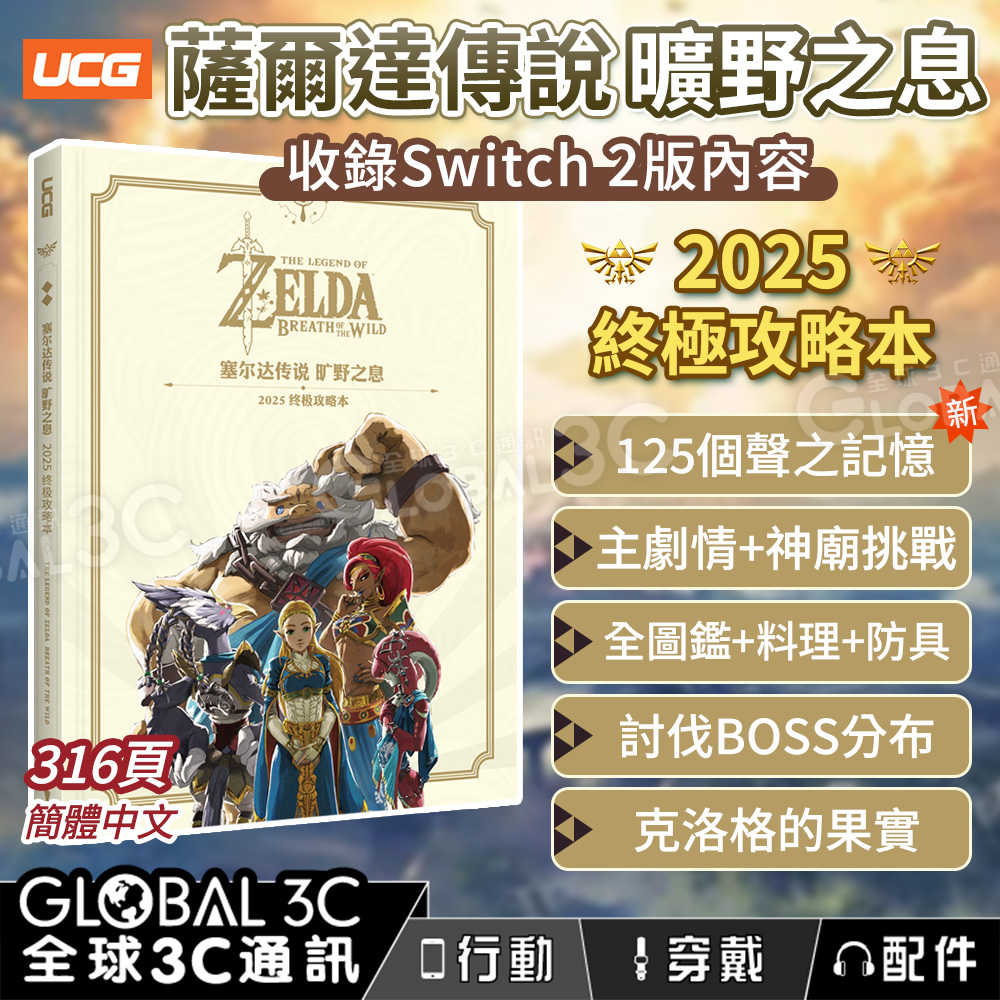 [2025終極最新版] 薩爾達傳說 曠野之息攻略本 收錄Switch 2版內容 全125個聲之記憶 神廟挑戰