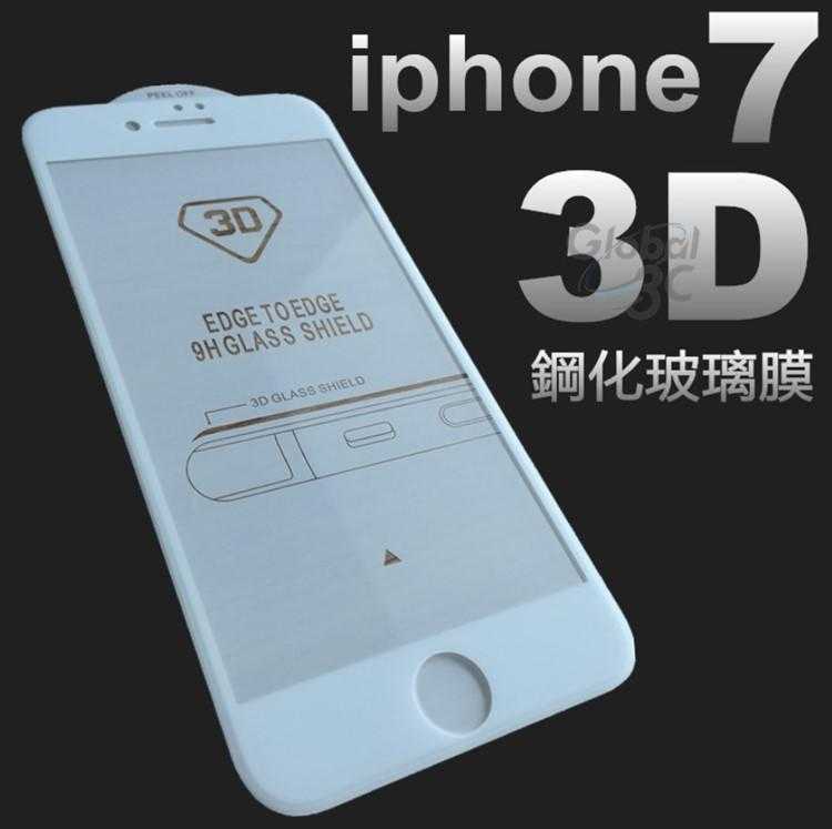 iPhone7 iPhone 7 Plus 獨家 3D曲面包覆 9H 玻璃貼 康寧材質 全螢幕 滿版