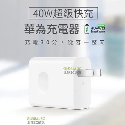 40W 華為原廠 10V4A 超級快充充電器 充電器+線套裝 旅行充電器