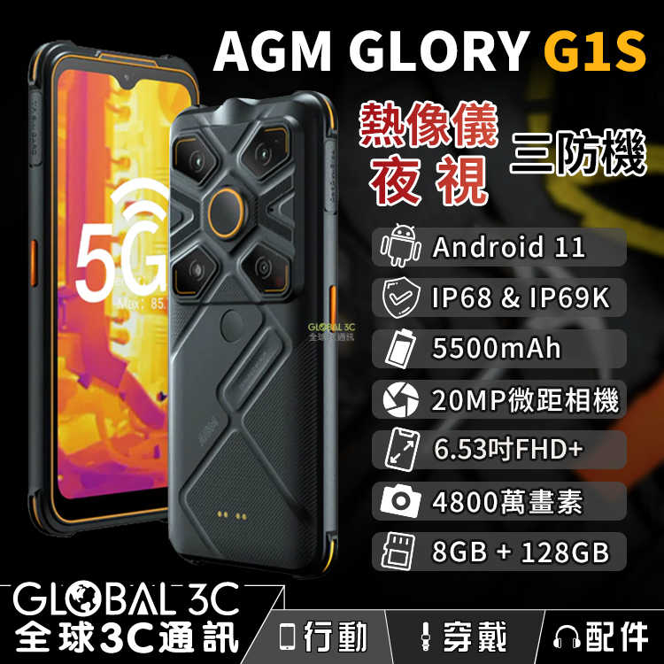 AGM GLORY G1S 熱像儀5G三防手機 紅外線夜視 6.53吋FHD+螢幕 8+128GB 4800萬畫素相機