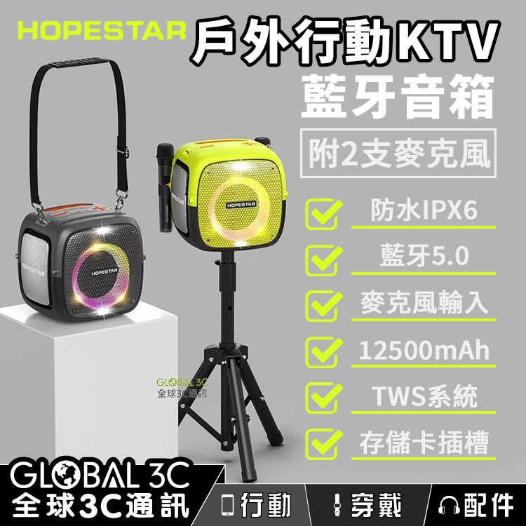 Hopestar Partyone 藍牙音響 戶外KTV 卡拉OK 附雙麥克風+支架 80W 10小時電力續航