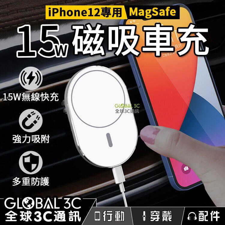 MagSafe 15W磁吸車充 iphone12系列 快充 無線快充 強力吸附 車用充電器