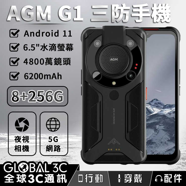 AGM G1 夜視 大音量 三防手機 8+256GB 6200mAh 6.5吋螢幕 微距/夜視鏡頭