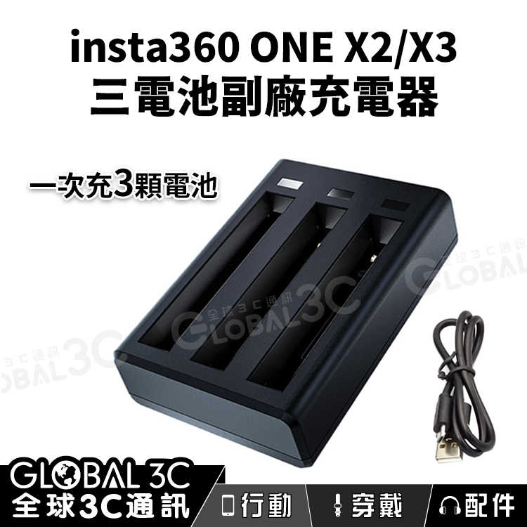 Insta360 ONE X2/X3 副廠 三電池充電器 Type-C/Micro USB 可一次充3顆電池 過電保護