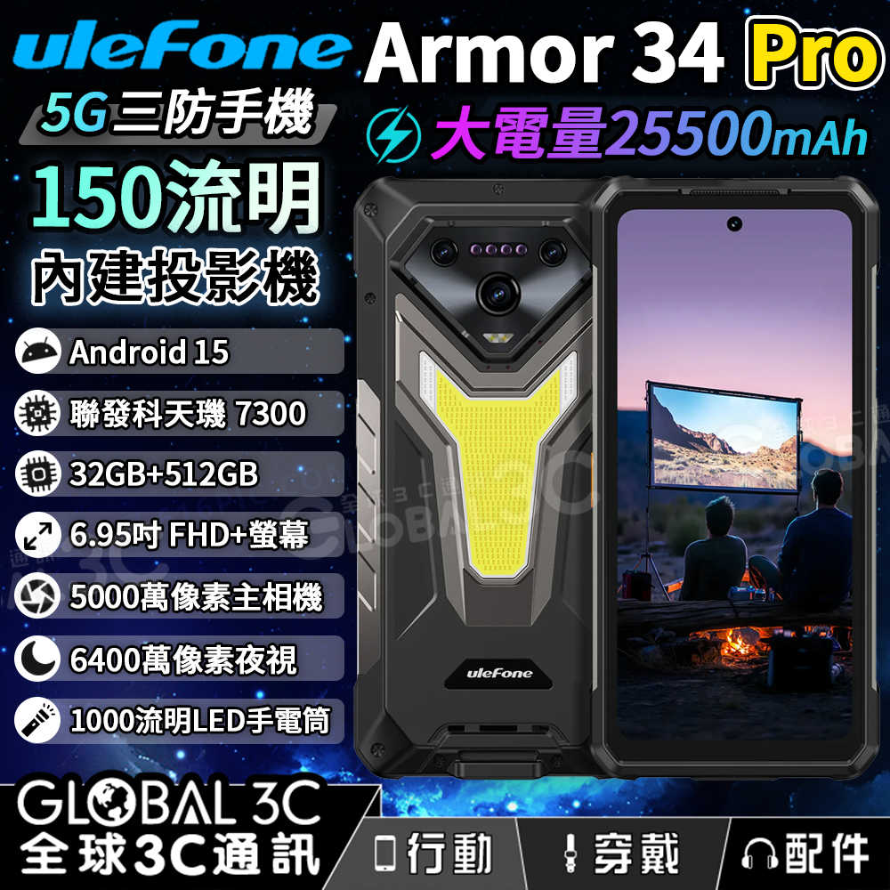 Ulefone Armor 34 Pro 5G 三防投影手機 25500mAh 自動對焦投影 紅藍警示燈