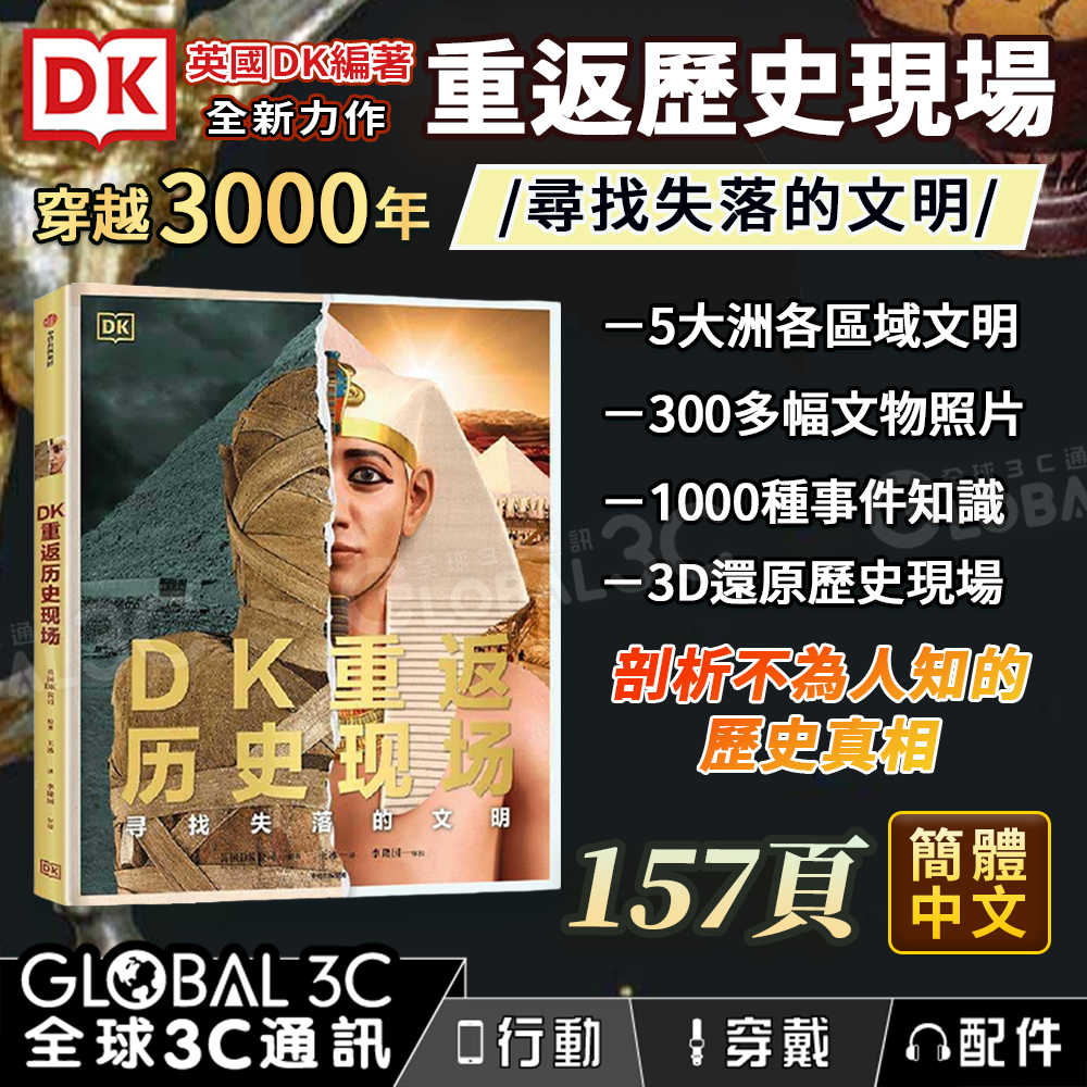 DK重返歷史現場：尋找失落的文明 3D還原歷史現場 5大洲 文明古物 精美圖片 世界史[簡體中文]
