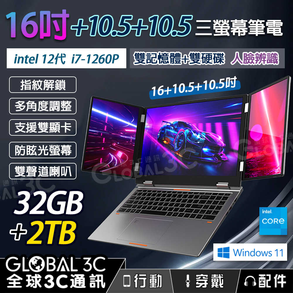 16吋 三螢幕筆電 32GB+2TB 觸控螢幕 雙顯卡 雙聲道喇叭 USB-C介面 三螢幕同步顯示 i7-12650H