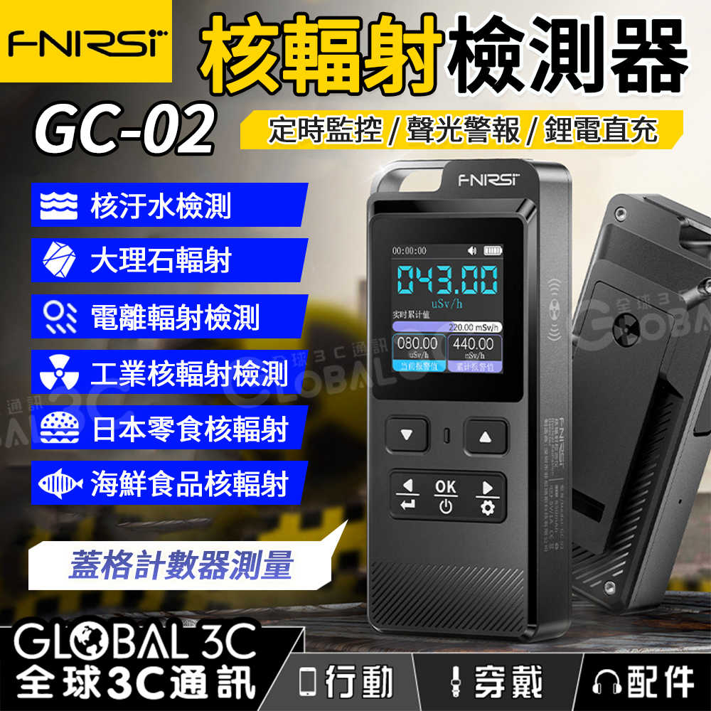 FNIRSI 核輻射探測器 GC-02 蓋格計數器 核輻射 X射線 γ射線 大理石探測器 自動警報