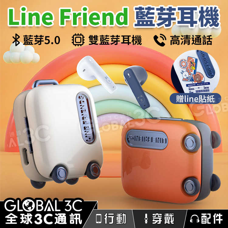 Line Friends 聯名無線藍芽耳機 (行李箱款) 藍芽5.0 雙耳降噪 贈LINE貼紙
