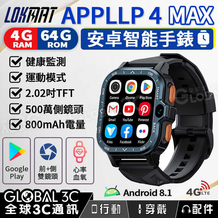 LOKMAT APPLLP 4 MAX 4+64GB 安卓 智能手錶 健身/通話/心率監測 觸控螢幕 雙鏡頭