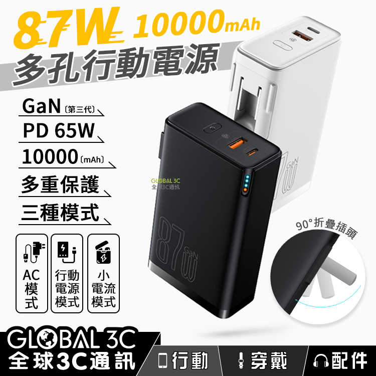 87W多孔快充 10000mAh行動電源 GaN3 PD65W Type-C USB iPhone