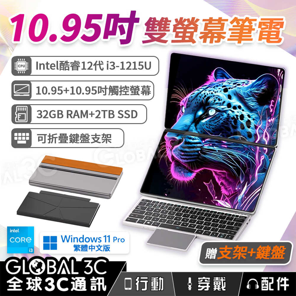 10.95吋雙螢幕觸控筆電 i3-1215U 32GB+2TB 贈支架+鍵盤 Win11 Pro 繁中版