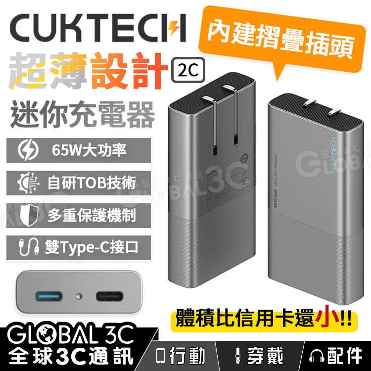 CUKTECH 65W GaN 氮化鎵 迷你充電器 超薄 雙口設計 摺疊插頭 快充充電器 出差 旅行 方便攜帶