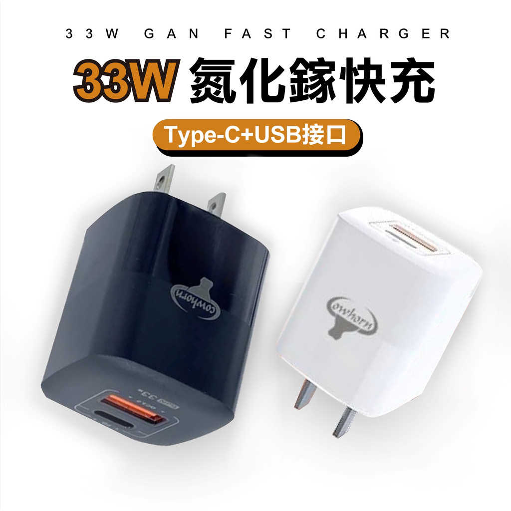 COWHORN GaN 33W氮化鎵電源供應器PD+QC3.0快充 雙孔旅充頭 台灣品牌製造 充電器 充電頭