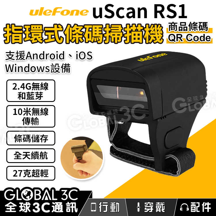 Ulefone uScan RS1 指環式條碼掃描機 商品條碼/QR Code 2.4G無線和藍芽 相容多種系統
