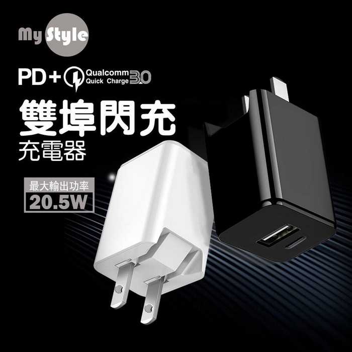 MYSTYLE PD+QC3.0 雙孔閃充 快充 旅充頭 充電器 TypeC USB 20.5W快速充電 iphone