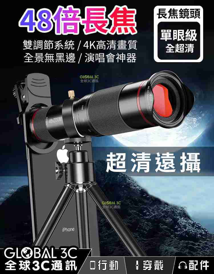 48X 手機高倍長焦鏡頭 雙對焦調節功能 望遠鏡 48X望遠鏡頭