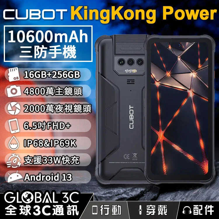 Cubot KingKong Power 三防手機 6.5吋全螢幕 10600mAh 安卓13 4800萬畫素相機 夜視