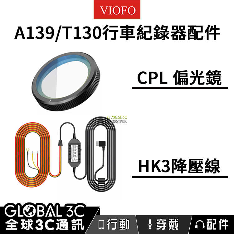 VIOFO A139/T130 通用配件 CPL偏光鏡 HK3降壓電源線
