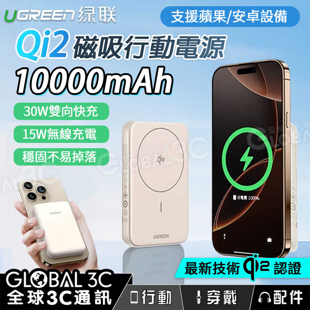 綠聯 Qi2認證 10000mAh 磁吸行動電源 30W快充 15W無線充電 MagSafe 蘋果 安卓 PB761