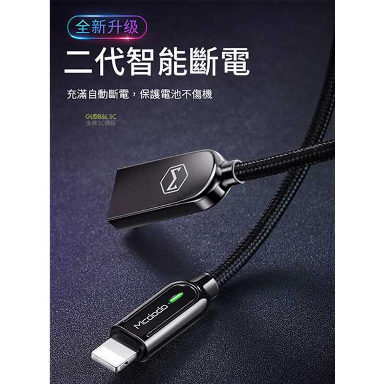 Mcdodo 二代 iPhone 智慧斷電 2.4A 充電線 傳輸線 快充線 智慧補電 麥多多