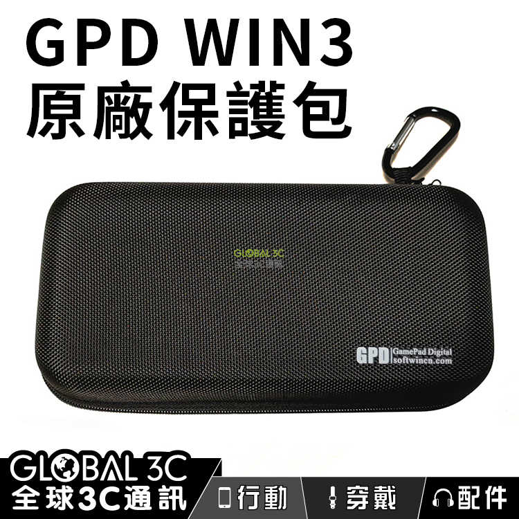 GPD WIN3 原廠保護包 保護殼 電腦包
