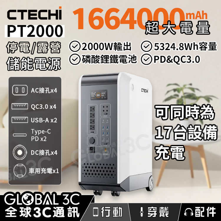 CTECHi PT2000 儲能電源 1664000mAh/5325Wh/2000W輸出 磷酸鋰鐵電池 停電 露營